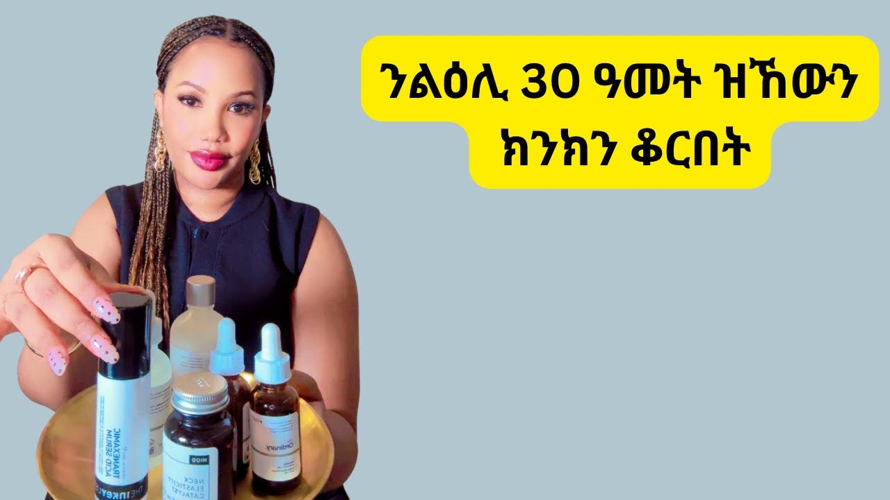 ንልዕሊ 30 ዓመት ዝኸውን ክንክን ቆርበት!