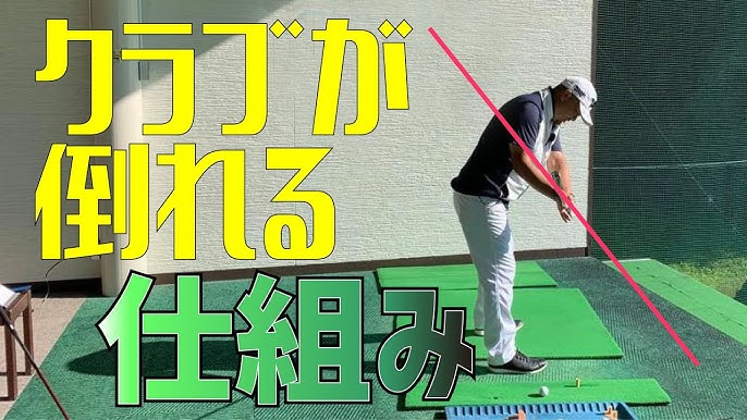 なぜあなたのクラブは切り返しで倒れないのか Youtube