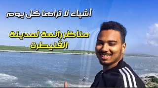 KENITRA MY CITY | أشياء لا تراها كل يوم