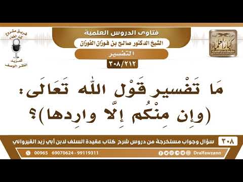 [212 -308] ما تفسير قول الله تعالى: ﴿وَإِنْ مِنْكُمْ إِلَّا وَارِدُهَا﴾