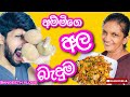 අල බැදුම|How to make ala baduma- Sangeeth Vlogs|Sangeeth Satharasinghe