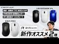 【RAWM新作】LEVIATHAN V4 & ER21 PROを徹底解説！形状・持ち方・センサー性能をプロ視点でチェック｜ソフマップ × ふもっふのおみせ