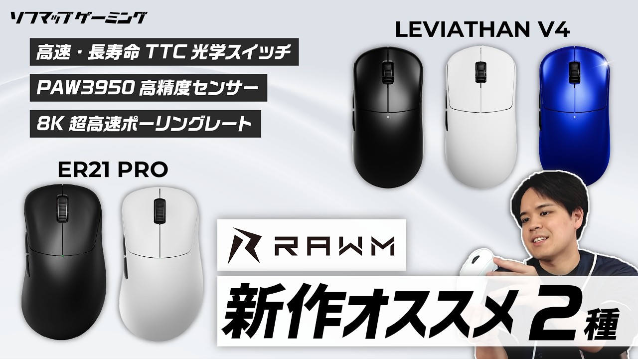 RAWM（ラウム） LEVIATHAN V4 Dual 8K 軽量 ワイヤレスゲーミング
