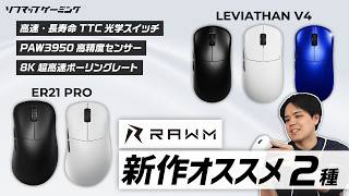 RAWM（ラウム） LEVIATHAN V4 Dual 8K 軽量 ワイヤレスゲーミング