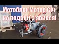 Самый мощный мотоблок ~ Мотор Сич МБ -13Е отправляется по услуге "Доверие"