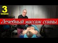 3️⃣ Лечебный массаж спины. 3 сеанс. Фролков С.В.