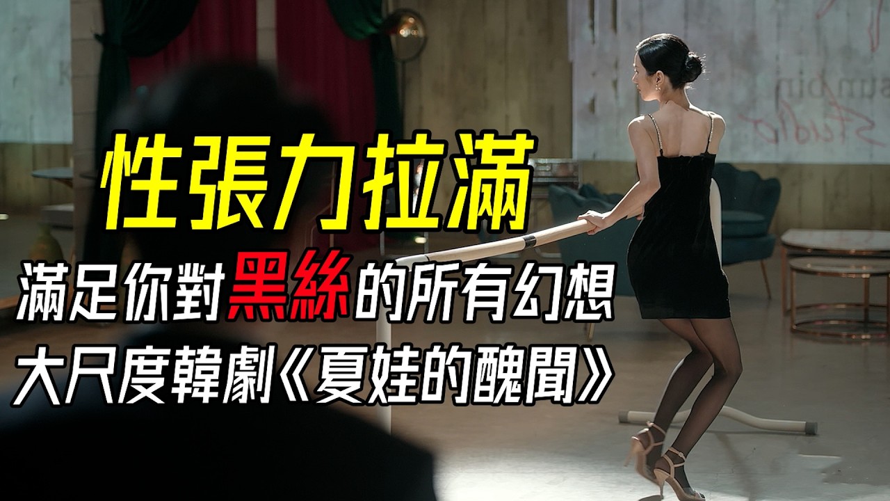 性張力拉滿！滿足你對黑絲的所有幻想！大尺度炸裂韓劇《夏娃的醜聞》4-6集