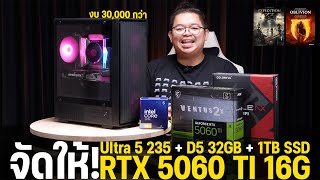 จัดให้ 25' คอมเล่นเกมลื่นใช้ยาว RTX 5060 Ti 16G + U5 235 + D5 32GB งบ 30,000 กว่า