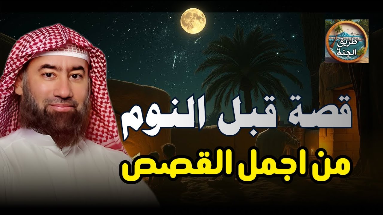 ساعة من الإسترخاء استمع إلى أروع القصص المشوقة والعجيبة ، أغمض عينيك واستمع 🎧   نبيل العوضي