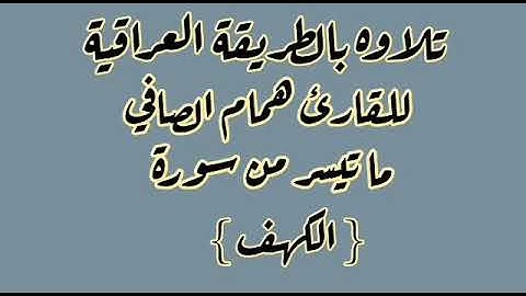 القارئ همام الصافي