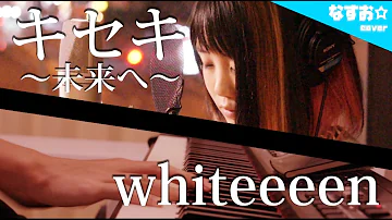 Download 女性が歌う キセキ Greeeen 青空エール 主題歌 Whiteeeen Mp4 Mp3