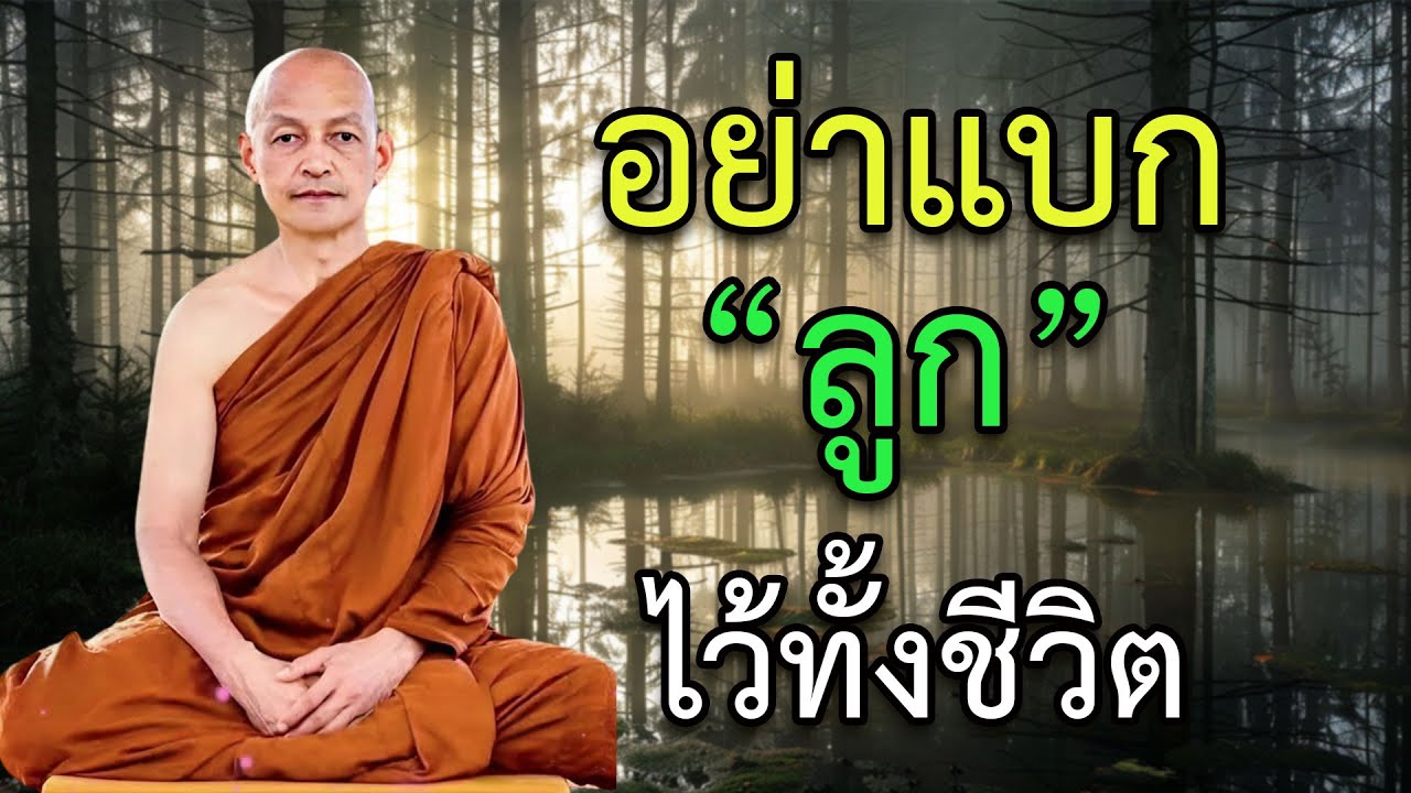 พ่อแม่ที่นอนไม่หลับ เพราะห่วงลูกเกินไป ฟังคลิปนี้แล้วใจจะวางลงเอง #ห่วงลูก #พ่อแม่นอนไม่หลับ