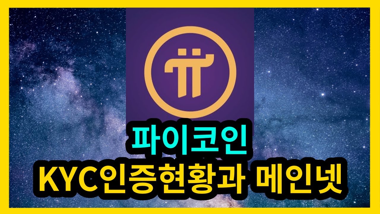 파이코인 KYC인증과 메인넷 - YouTube