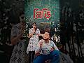 বিড়ি | Bangla Comedy Shorts Video | Trending Funny Video | Viral Funny Video | #youtuber #ytshorts