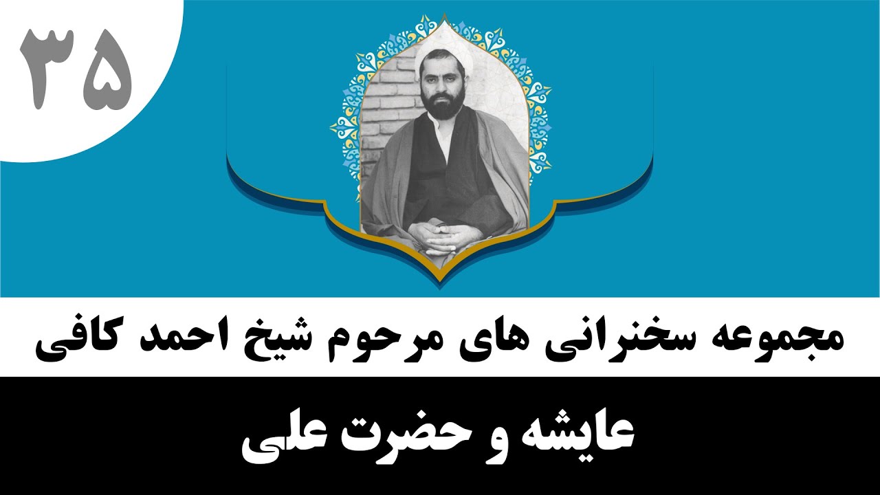 داستان عایشه (همسر پیامبر) و حضرت علی علیه السلام | حاج احمد کافی