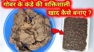 घर पर गोबर के कंडे को डी कंपोस्ट करने की आसान विधि सिर्फ 30 दिन मेंHow To Make Compost From Cow Dung