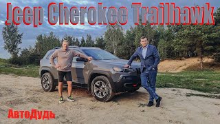 Jeep Cherokee Trailhawk / Честный обзор владельца / АвтоДудь