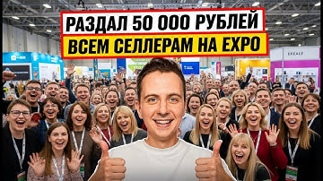РАЗДАЛ 50 000₽ НА MPSTATS EXPO! 🤯 Вся правда о выставке для селлеров 5-6 ноября 2025