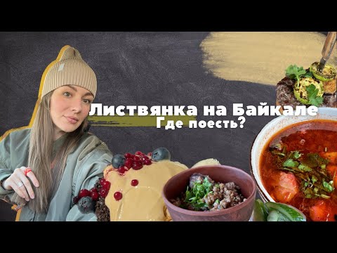 Листвянка на Байкале. Где поесть и куда сходить