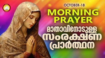 മാതാവിനോടുള്ള പ്രഭാത സംരക്ഷണ പ്രാര്‍ത്ഥന The Immaculate Heart of Mother Mary Prayer 18th October 24