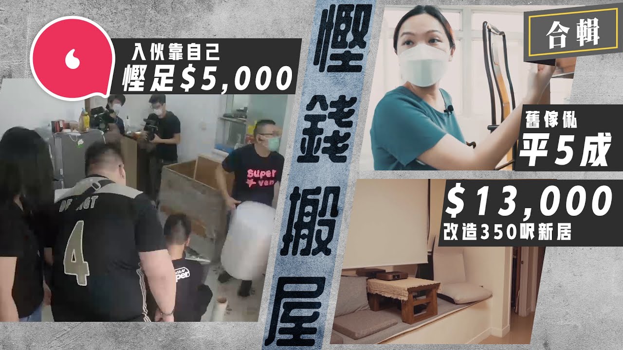 達人30分鐘搬屋連雞蛋都搬唔爛 90後情侶衝出寮屋$13000改造350呎新居 舊傢俬平5成但易墮蟲蛀陷阱? 小心運費貴過買件新 #慳錢搬屋 ...
