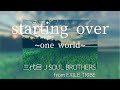 starting over 〜one world〜/三代目 J SOUL BROTHERS[歌詞/パート分け]