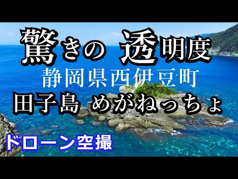 驚きの透明度【田子島・めがねっちょ】ドローン空撮4K