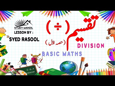 Division in Urdu | تقسیم - تصور اور تقسیم کا طریقہ - حصہ اوّل/Math&rsquo;s Basic concepts