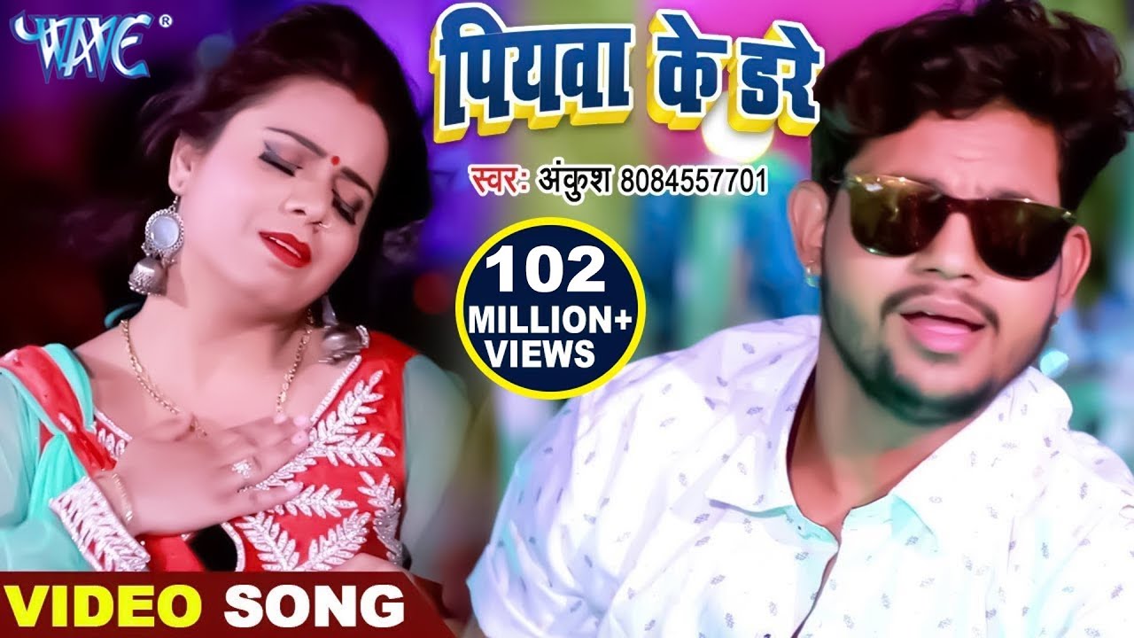  Ankush Raja      Piywa Ke Dare  New Bhojpuri Video Song  Dhak Dhak Karata Kareja