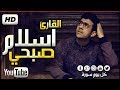 جميع تلاوات اسلام صبحي صوت جميل جدا تقشعر له الأبدان HD Islam Sobhi