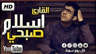 جميع تلاوات اسلام صبحي صوت جميل جدا تقشعر له الأبدان    HD  Islam Sobhi