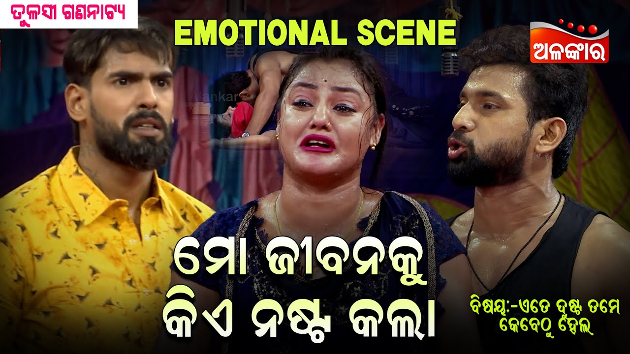 Mo Jibanaku Kie Nasta Kala - ମୋ ଜୀବନକୁ କିଏ ନଷ୍ଟ କଲା  | Emotional Scene | PIYUSH | Tulasi |Alankar TV