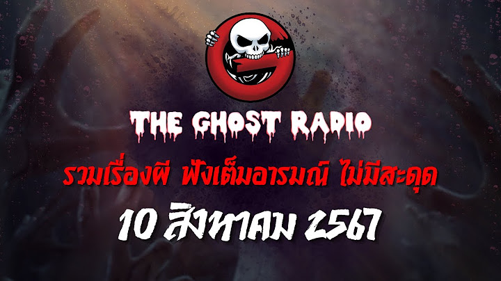 THE GHOST RADIO | ฟังย้อนหลัง | วันเสาร์ที่ 10 สิงหาคม 2567 | TheGhostRadio เรื่องเล่าผีเดอะโกส