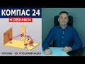 КОМПАС-3D v24 Важные Новинки. Эскизы Спецификация 3D. Тестирую beta Версию | Роман Саляхутдинов