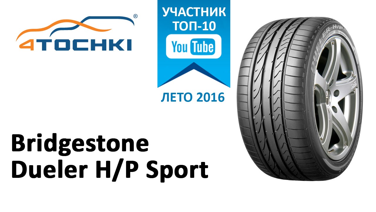 Обзор шины Bridgestone Dueler H/P Sport