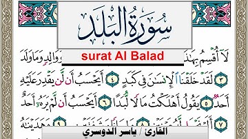 سورة البلد مكتوبة ياسر الدوسري Surah Al Balad Yasser Al Dosari  برواية حفص عن عاصم