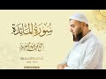 005 سورة المائدة - الشيخ محمد عبد العزيز - الختمة المميزة 1443هـ