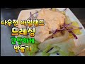 다우전 아일랜드 드레싱 간단하게 만들어 드세요 드레싱 소스 다우전 아일랜드 드레싱 간단하게 만들어 드세요 드레싱 소스
