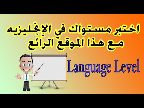 Languagelevel.com اختبار تحديد مستوى