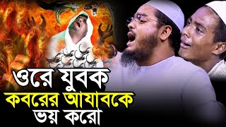 ওরে যুবক কবরের আযাব কে ভয় কর Hafizur Rahman Siddiki | হাফিজুর রহমান সিদ্দিকী ওয়াজ 2023