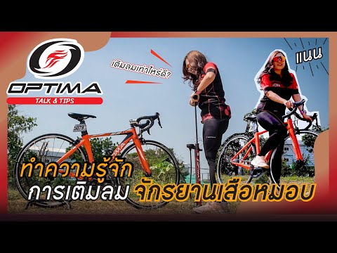เติมลมจักรยานเสือหมอบ ฉบับมือใหม่ | Optima Talk & Tips