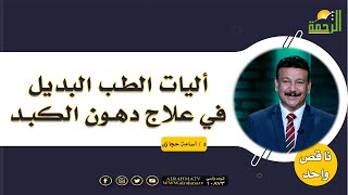 أليات الطب البديل في علاج دهون الكبد || د/ أسامة حجازي