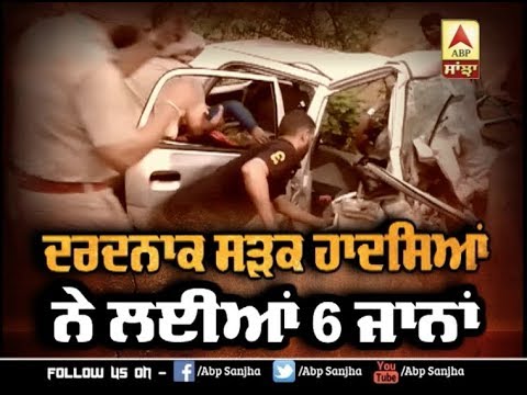 ਦਰਦਨਾਕ ਸੜਕ ਹਾਦਸਿਆੰ ਨੇ ਲਈਆੰ 6 ਜਾਨਾਂ | ABP SANJHA |