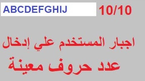 اجبار المستخدم علي ادخال عدد حروف معينة - اكسس VBA