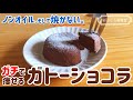 【低糖質】おからパウダーと○○で！簡単ガトーショコラの作り方｜生クリームなしバターなし小麦粉なしのヘルシーレシピ