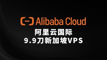 阿里云国际 9.9刀/年 新加坡VPS 快速体验