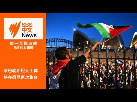 悉尼亲巴勒斯坦人士宣称本周日将在再次集会 | 成蕾获释或成为澳中关系回暖里程碑【SBS中文新闻直播】