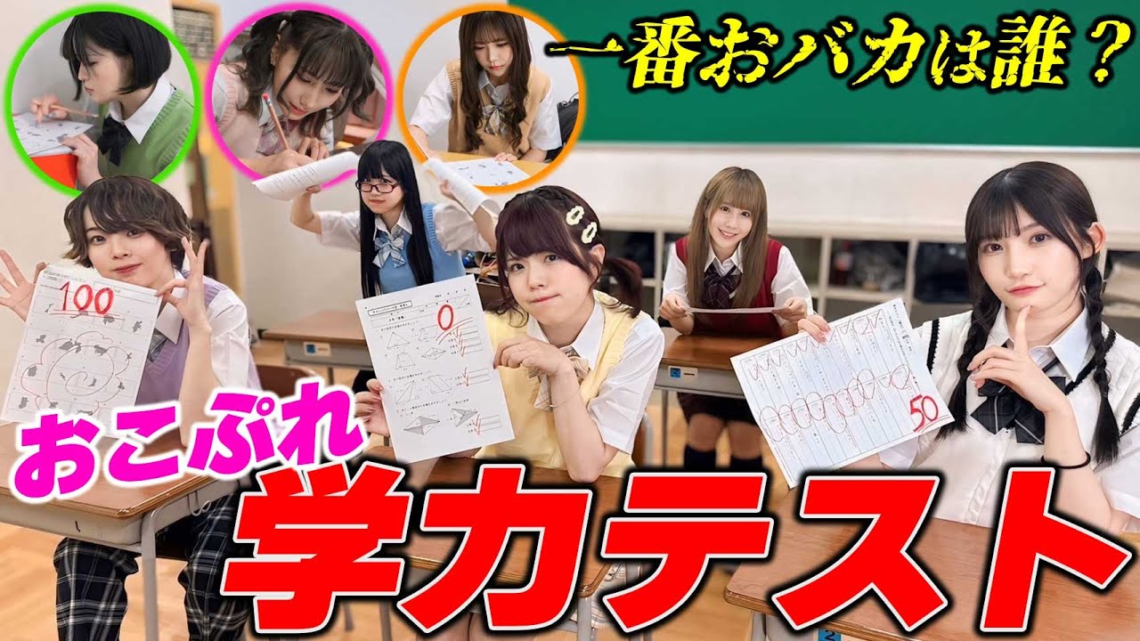 【新生おこぷれ】8人での学力テストでついに真のおバカが決まりましたwwwwwww
