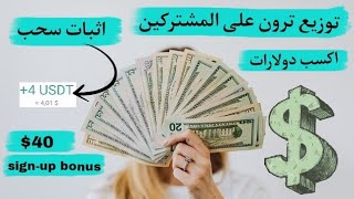 كيف تربح من الانترنت موقع ربحي $40 هدية التسجيل وسحب $4 مباشر + توزيع ترون على المشتركين