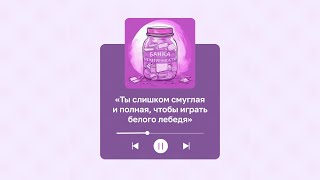 «Ты слишком смуглая и полная, чтобы играть белого лебедя»: история Сюзанны | Банка неуверенности